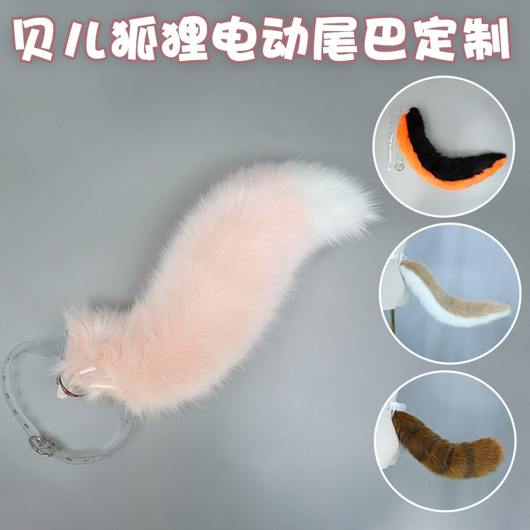 Imitation of animal tails, custom-made velvet hand-dressing, transparent belt factory selling Belle Fox electric tails.