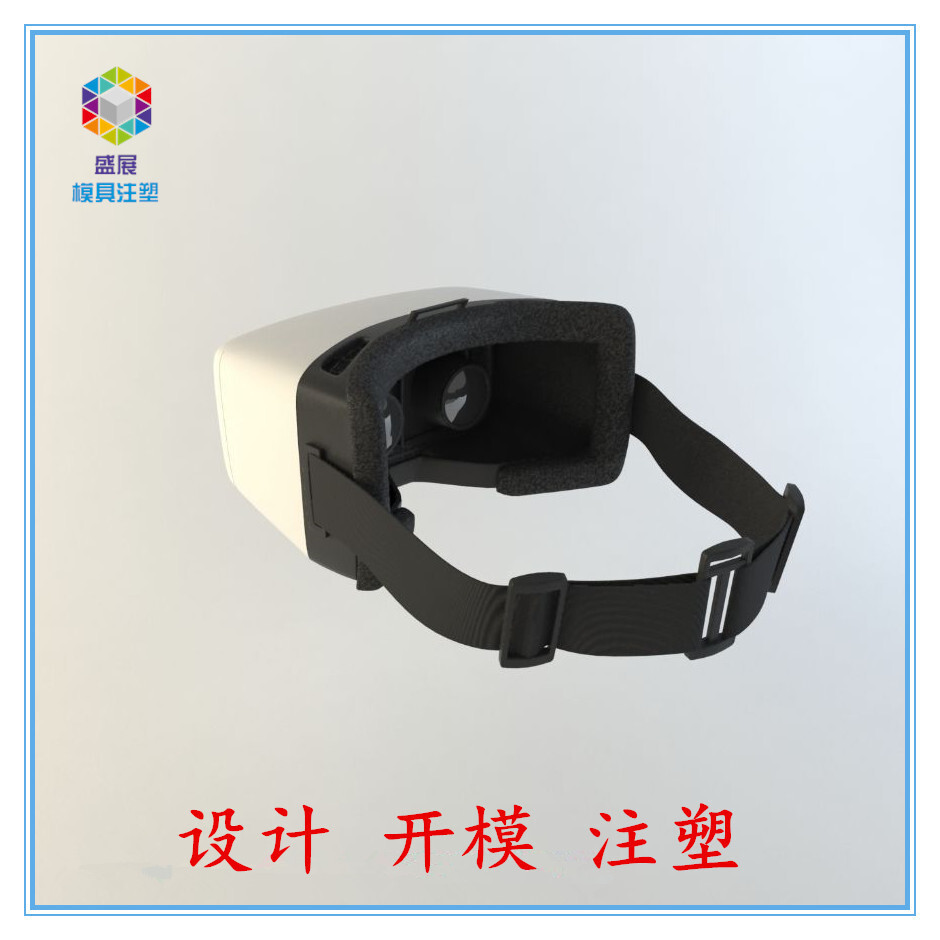 VR产品塑胶模具设计开模制造塑胶产品塑胶加工定制生产厂家直销