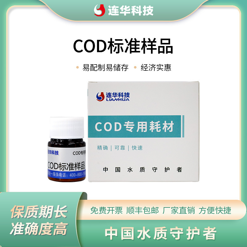 连华科技分析仪实验室耗材COD标准样品多参数