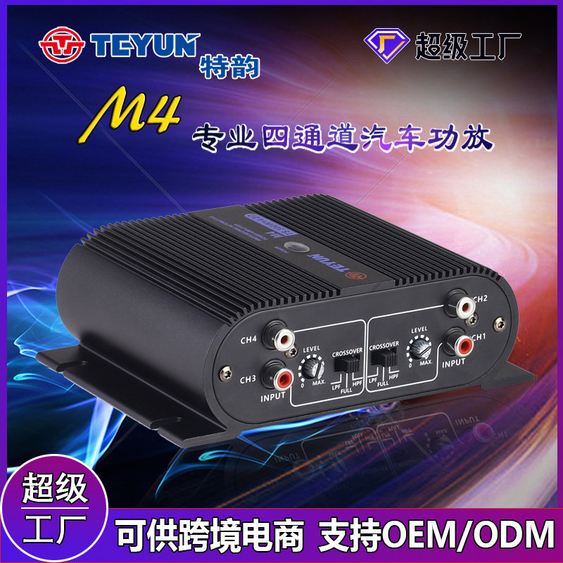 TEYUN特韻 M4 D類12V~24V數字汽車功放400W*4通道 車載功放放大器