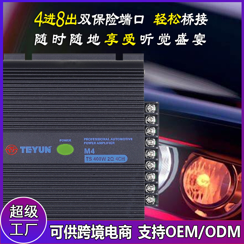 TEYUN特韻 M4 D類12V~24V數字汽車功放400W*4通道 車載功放放大器