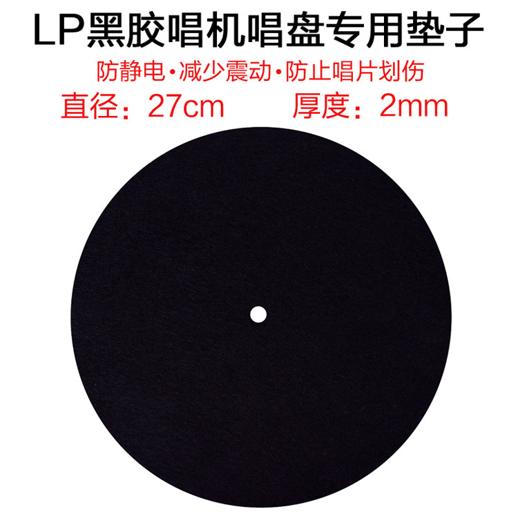 LP黑膠唱片機專用唱片墊羊毛墊轉盤墊子防靜電刮花絨布墊27cm