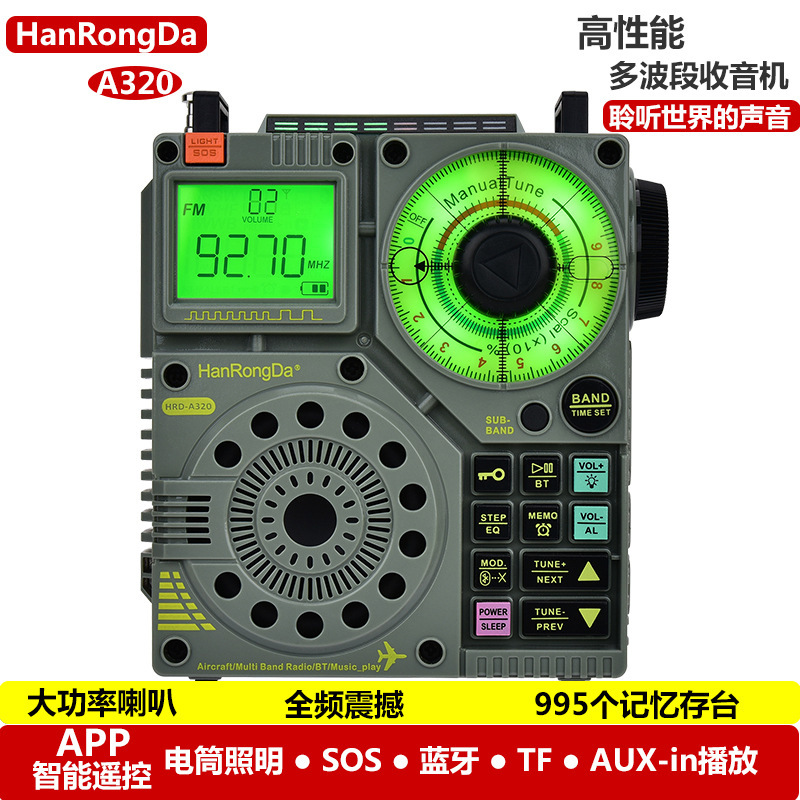 漢榮達A320高性能多波段藍牙插卡電筒照明SOS警報收音機