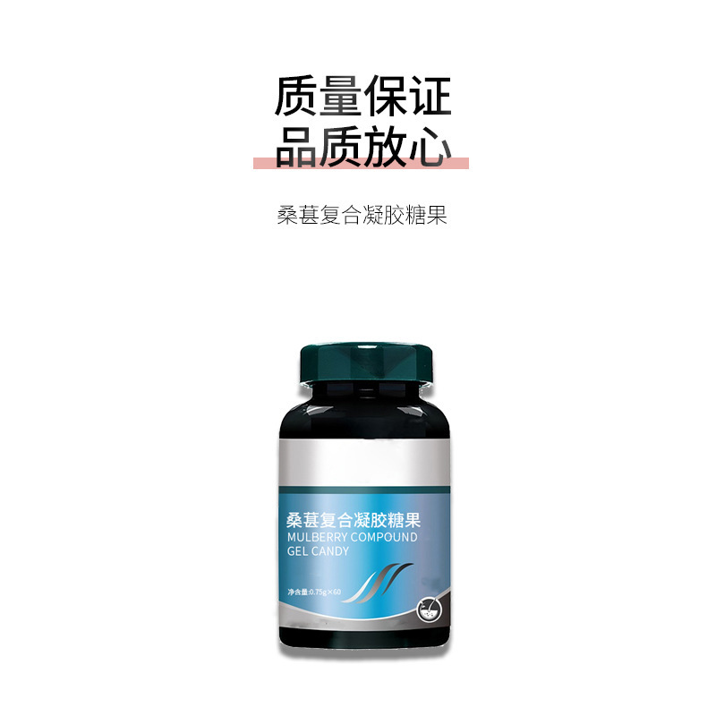定制桑葚复合凝胶糖果075×60粒瓶装厂家直营OEM代工贴牌 软胶囊