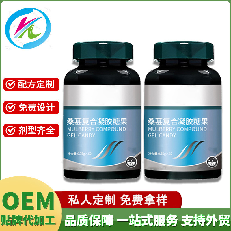 定制桑葚复合凝胶糖果075×60粒瓶装厂家直营OEM代工贴牌 软胶囊