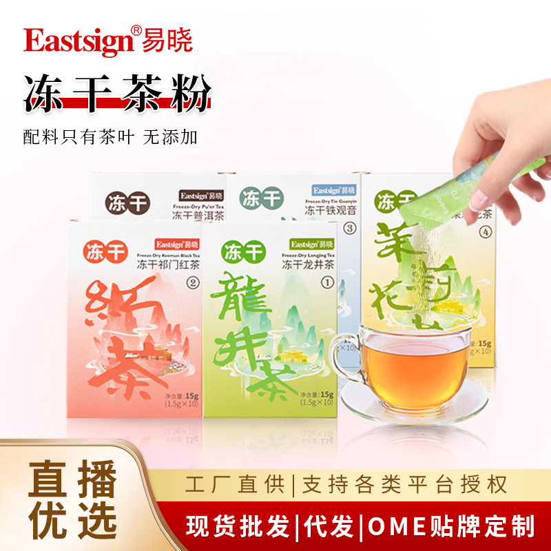 易晓eastsign冻干茶粉固体饮料咖啡凉茶玫瑰洛神花蜜桃乌龙茶抹茶