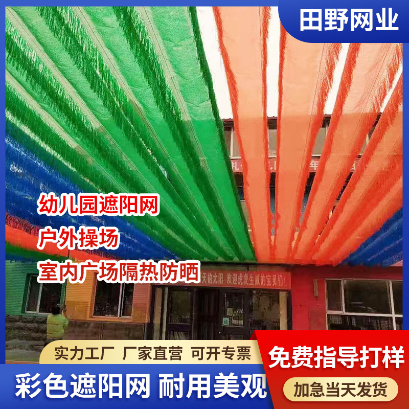 Mã hóa lưới chống nắng ngoài trời cho trường mẫu giáo màu lưới chống nắng