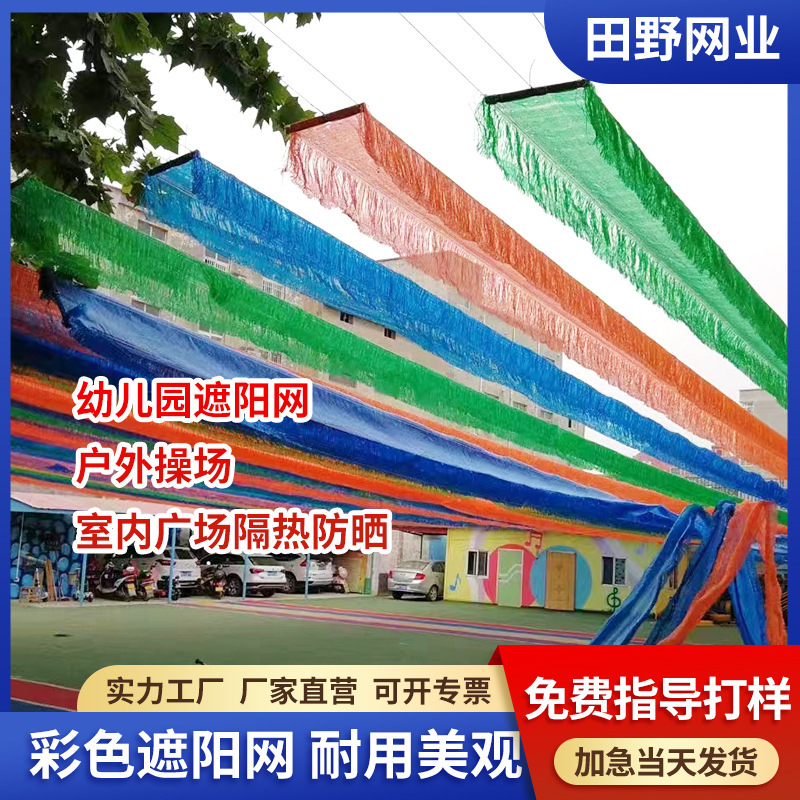 Mã hóa lưới chống nắng ngoài trời cho trường mẫu giáo màu lưới chống nắng