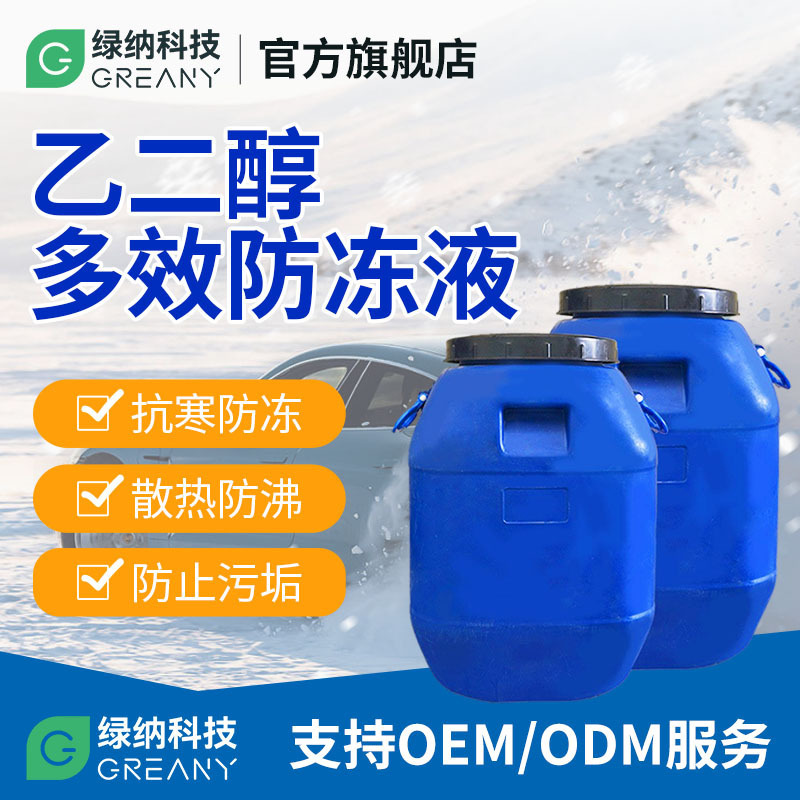 Vehicle-specific refrigerated drums of ethanol gasoline diesel tank 4 seasons of general-purpose high temperature cooling fluid