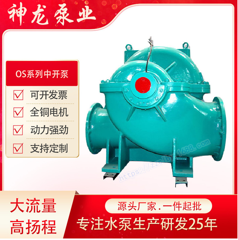 A single-stage double-suction pump, large-calibre clean-water centrifugal pump, double-suction pump, in OS traffic