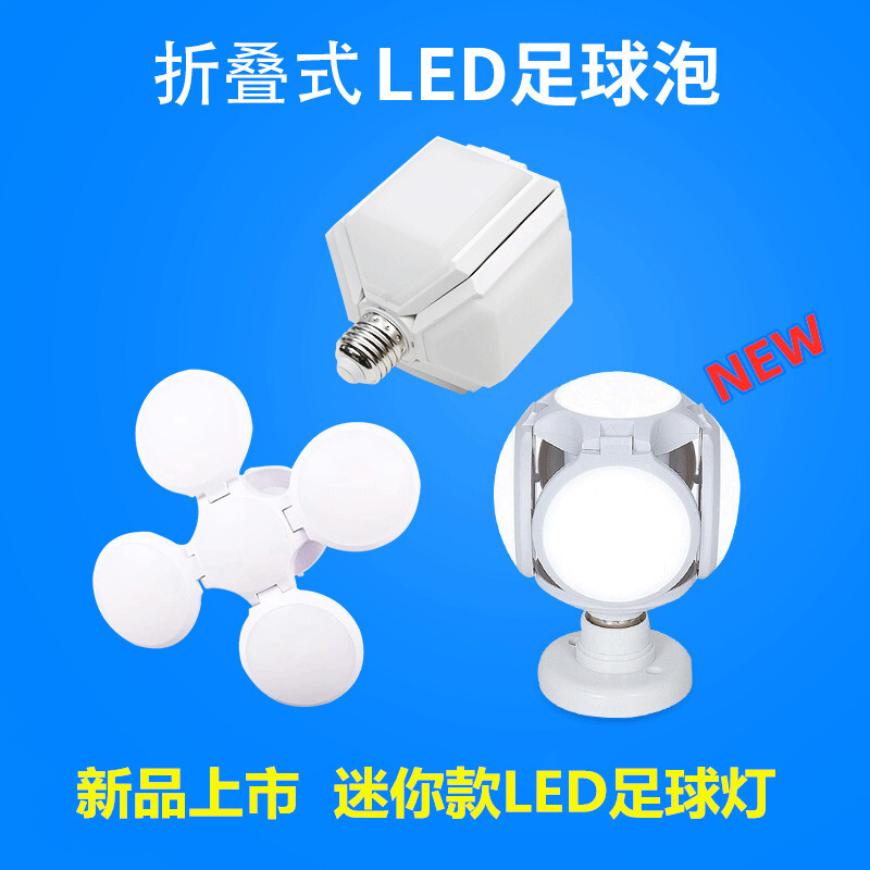 LED足球灯可折叠E27球泡灯超亮室内灯泡28W迷你小足球灯 厂家直销