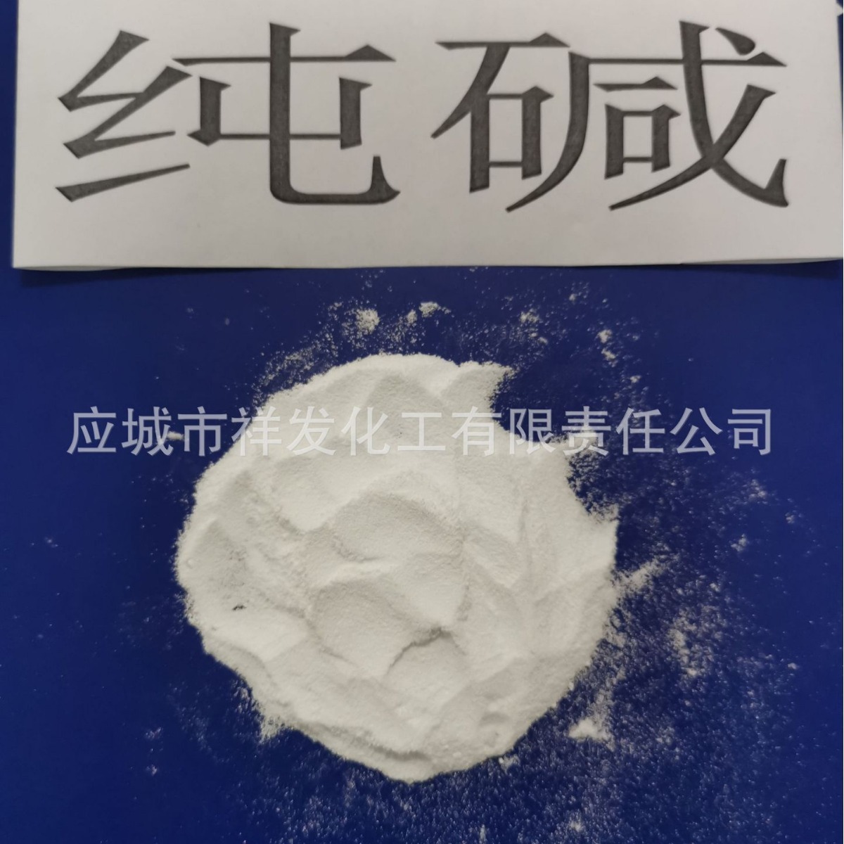 99% of the two-ring industrial sodium carbonate rinsing process at the bi-cycling plant in Xiaanhuang, Hubei Province