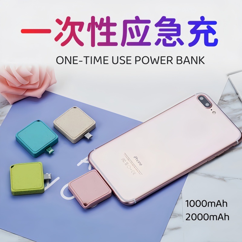 一次性充电宝one time use charger尾插小纸片应急充迷你移动电源