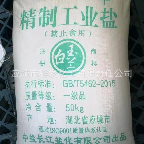 廠家供應超細粉塵鹽化工用污水工業級50kg 氯化鈉工業鹽批發