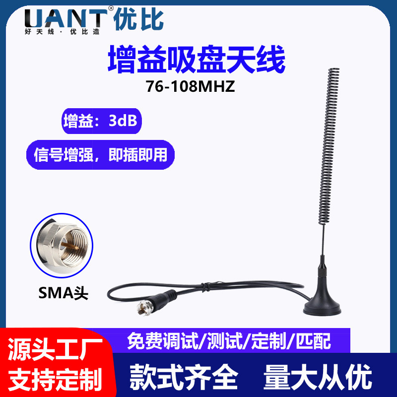 라디오 3.5dbi 다 주파수 대 강한 흡착제 안테나 76-108 MHz에