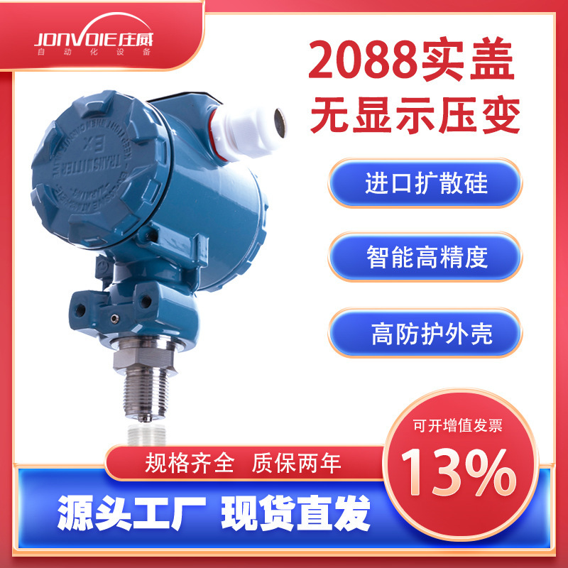 2088压力变送器传感器实盖无显示防爆智能高精度扩散硅液位传感器