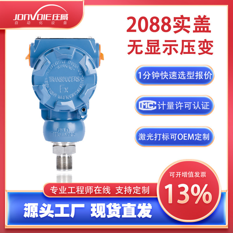 2088压力变送器传感器实盖无显示防爆智能高精度扩散硅液位传感器