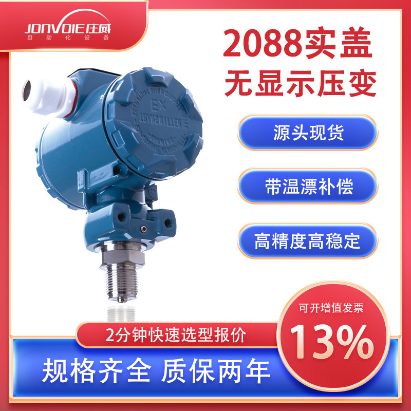 2088压力变送器传感器实盖无显示防爆智能高精度扩散硅液位传感器