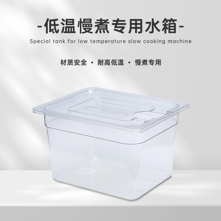 11L低溫慢煮機水箱家用慢煮機一體成型PC容器sousvide container