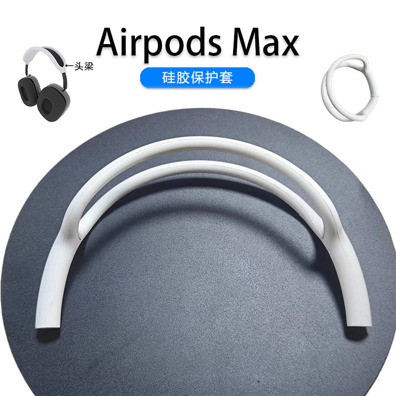 适用于苹果Airpods Max 耳机硅胶保护套苹果头戴式无线耳机配件