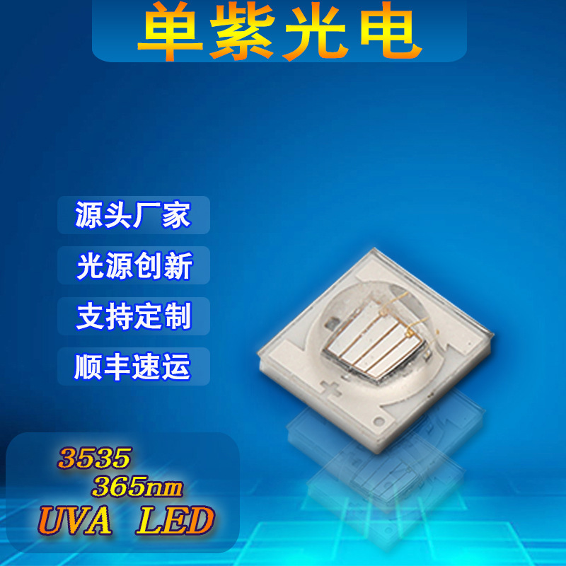 3535大功率UVA365/385/395/405nm 膠水固化熒光檢測票據鑑僞燈珠