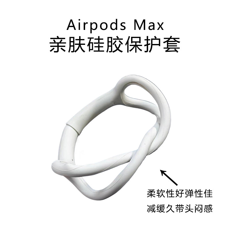 适用于苹果Airpods Max 耳机硅胶保护套苹果头戴式无线耳机配件