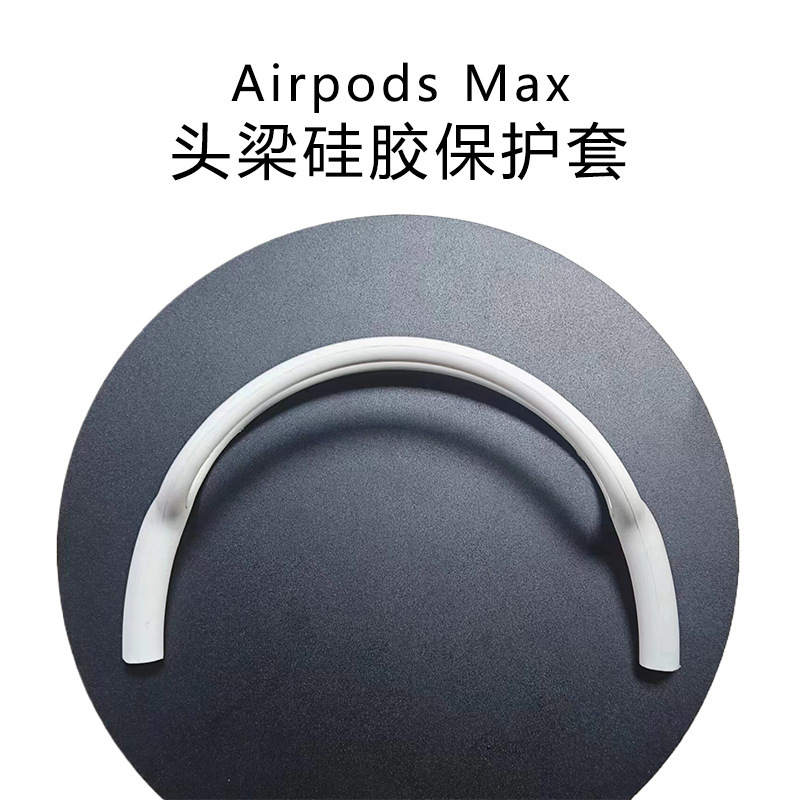 适用于苹果Airpods Max 耳机硅胶保护套苹果头戴式无线耳机配件