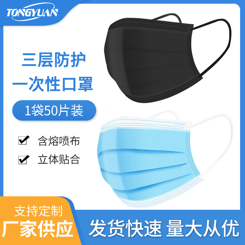 一次性口罩三層防護成人掛耳式口罩藍色黑色無紡佈防塵口罩50只
