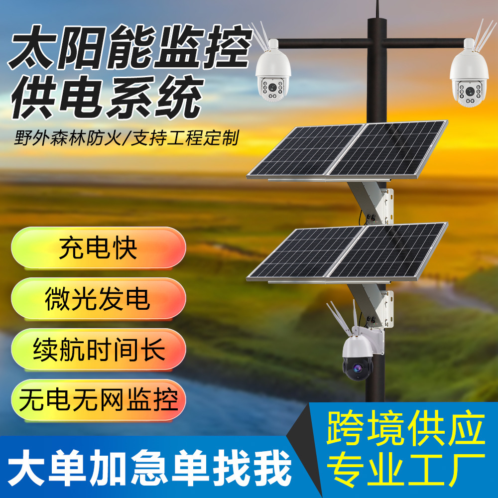 太陽能監控供電系統12v鋰電池發電機組戶外4G攝像頭光伏發電系統