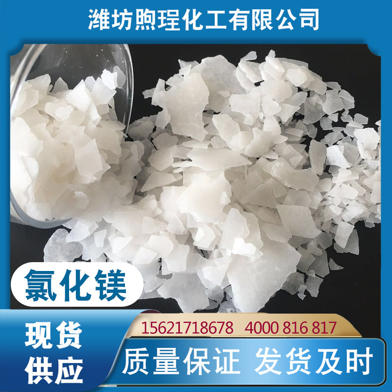 氯化镁 高纯无水氯化镁 水泥用工业氯化镁 片状无水氯化镁