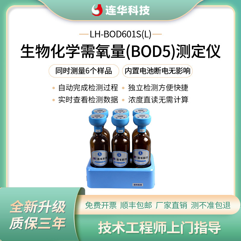 连华科技无汞压差国标安全BOD测定仪LH-BOD601S(L)