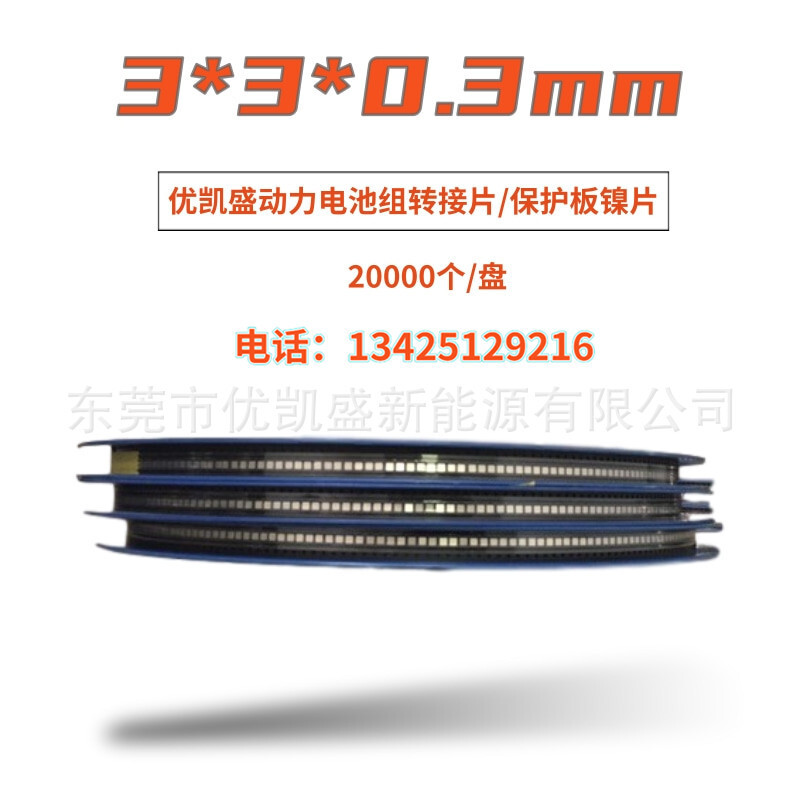 東莞12年廠家3*3*0.3SMT貼片鎳片鋰電池PCB保護板連接片碰片鎳片