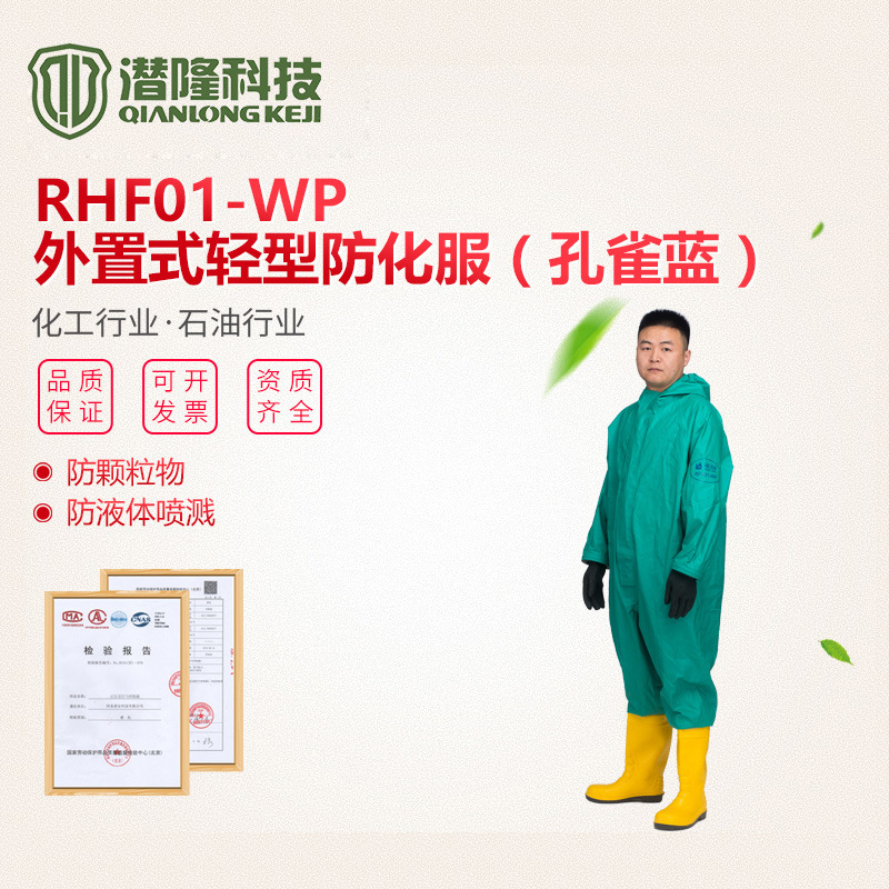 廠家直供半封閉防化服 RFH01-WP外置式輕型防化服應急救援服