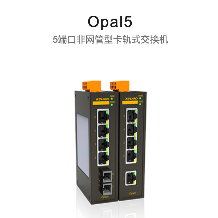 东土kyland Opal5-5T-LV-LV5端口以太网交换机、现货，量大可议