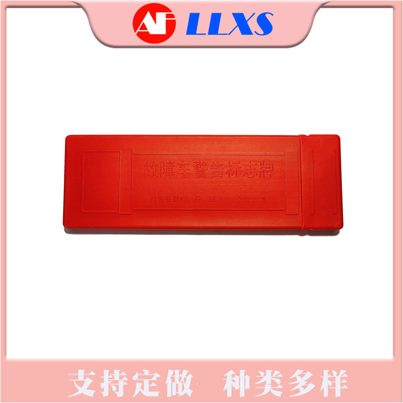 The manufacturer supplies a triangular warning card with a large red box, and then folds the warning card with a large volume box.