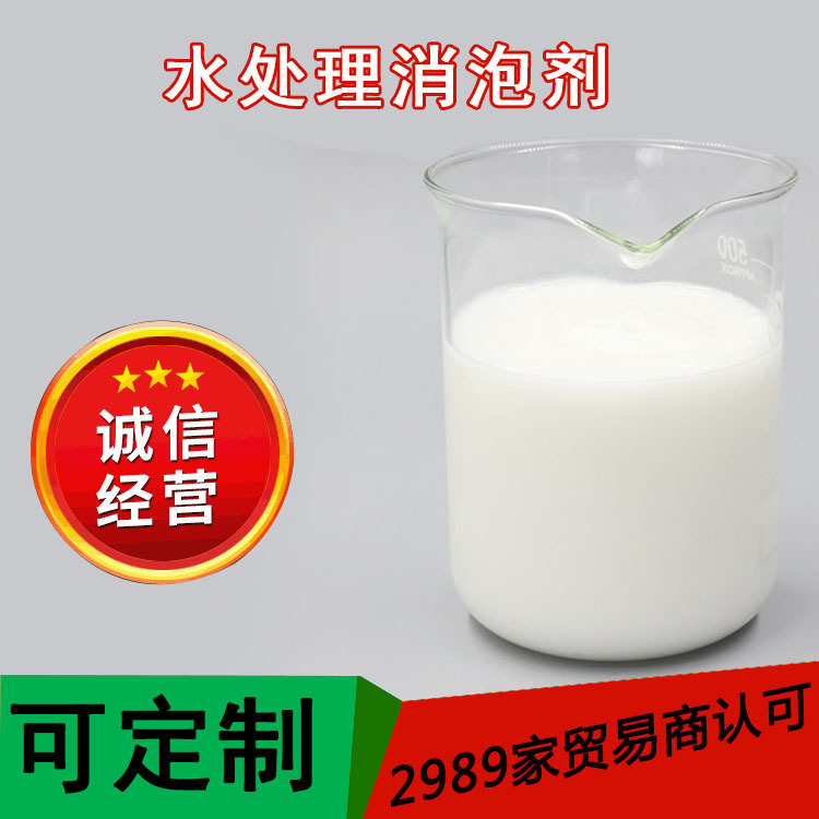 厂家批发循环水处理专用有机硅消泡剂 工业级水溶性液体消泡剂