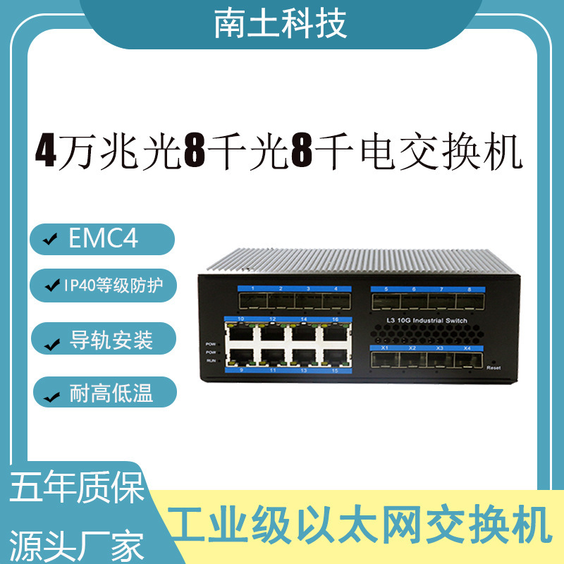 南土万兆三层网管4万兆光8千光8千电大型功率以太网工业级交换机