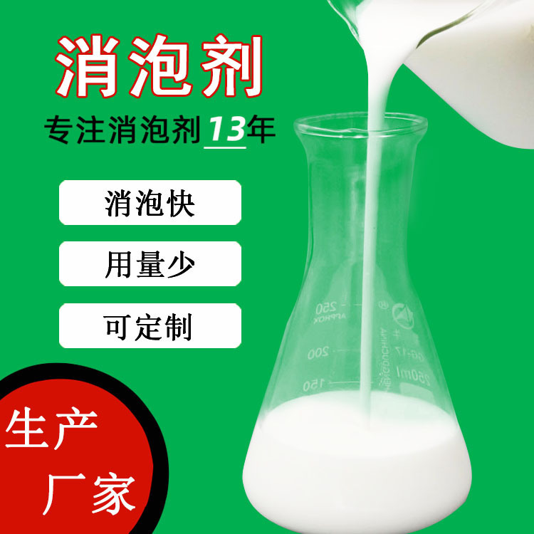 批发工业消泡剂有机硅液体污水处理去泡剂造纸涂料各种常用消泡剂