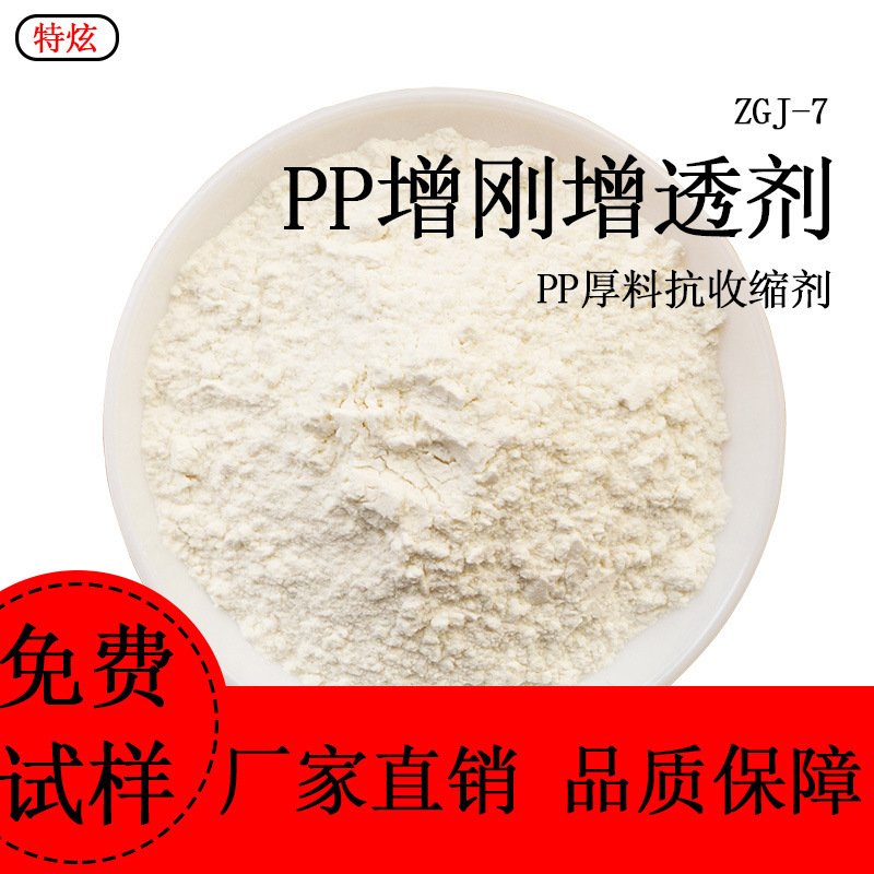 ZGJ-7 PP增刚增透剂 PP厚料抗收缩剂与基体树脂的相容性好易分