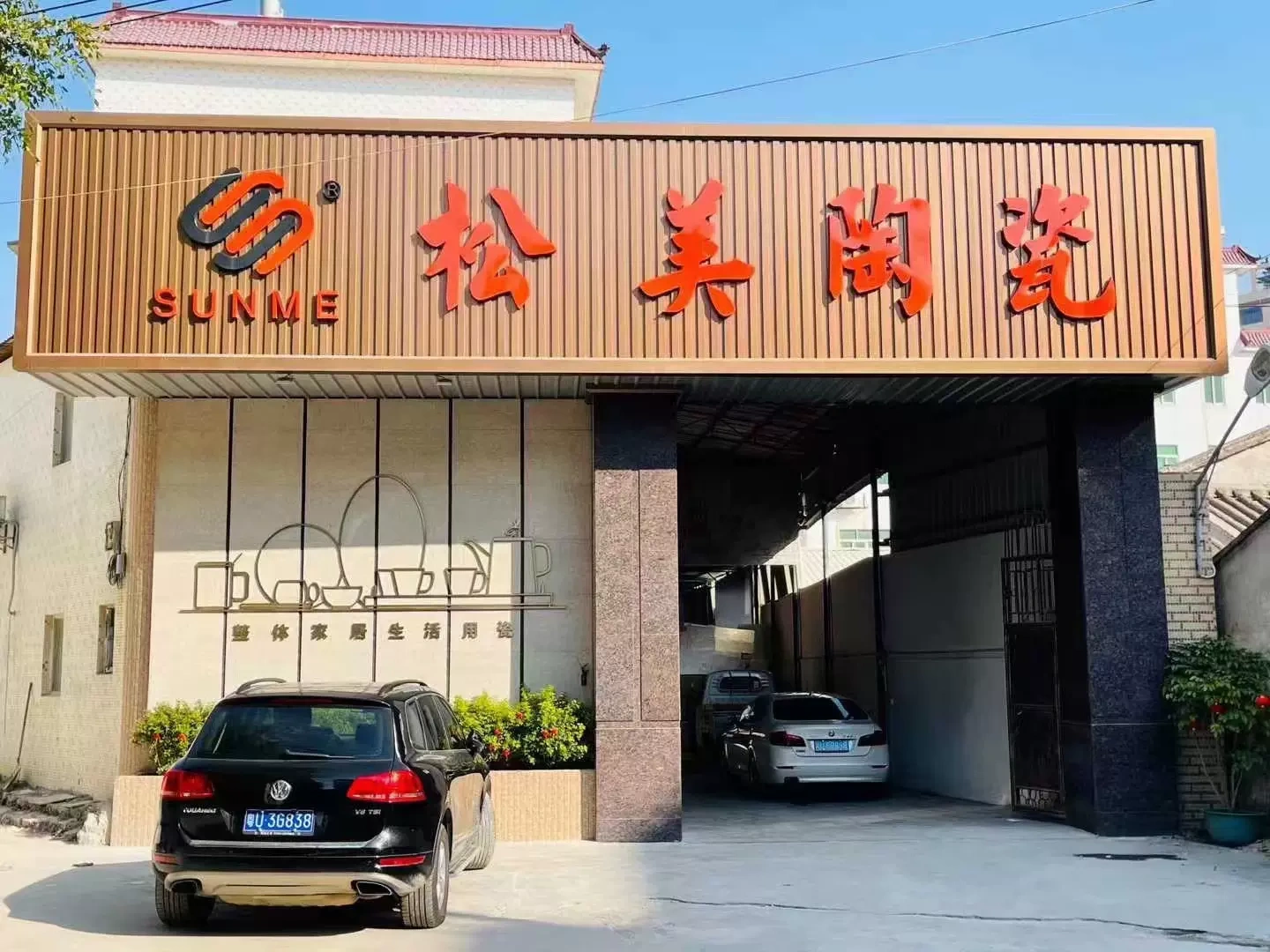 潮州市枫溪松美陶瓷厂