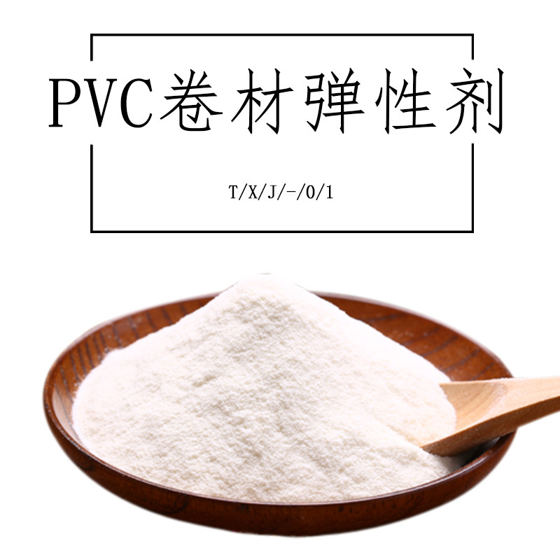 TXJ-01 PVC卷材弹性剂PVC膜弹性剂PVC弹性地板弹性剂压延膜高弹剂