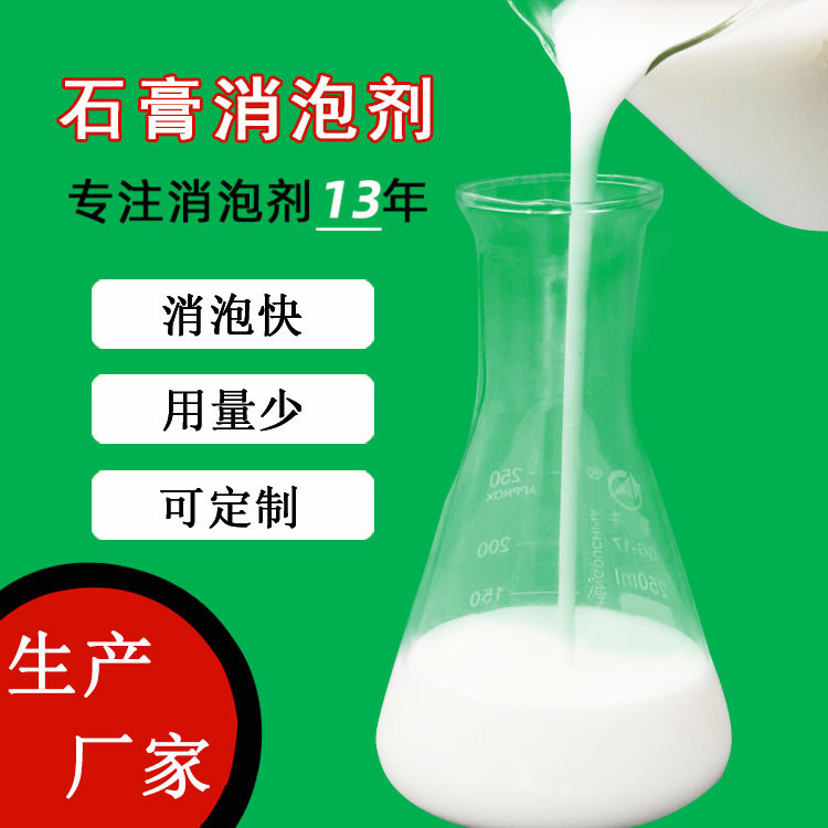 厂家批发香薰石膏消泡剂 迅速除泡耐高温工业石膏专用消泡剂