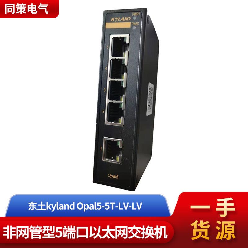 东土kyland Opal5-5T-LV-LV5端口以太网交换机、现货，量大可议