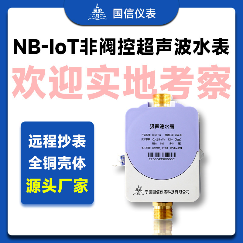 智能无线超声波远传水表 小口径NB-IoT高精度电子水表厂家直销