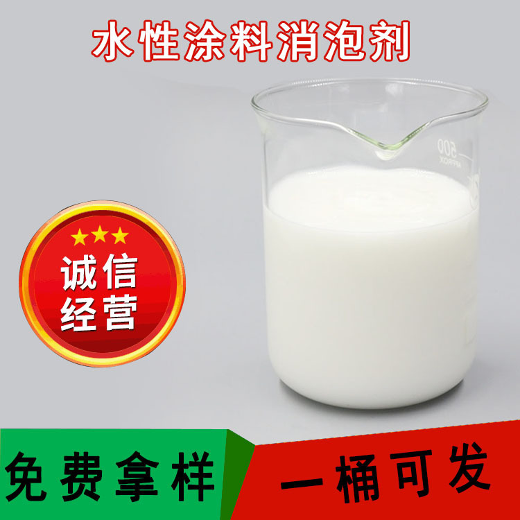 水溶性工业涂料用消泡剂有机硅消泡剂乳胶漆涂料消泡剂厂家批发