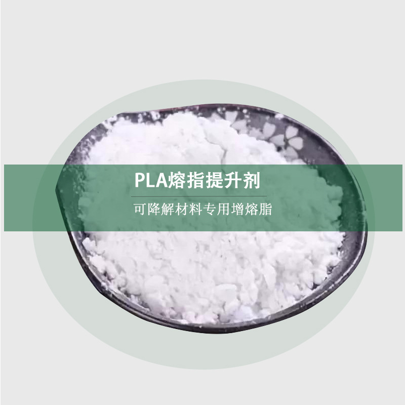 pla熔指提升剂改性及其熔喷超细复合纤维材料提高光泽度增强剂厂