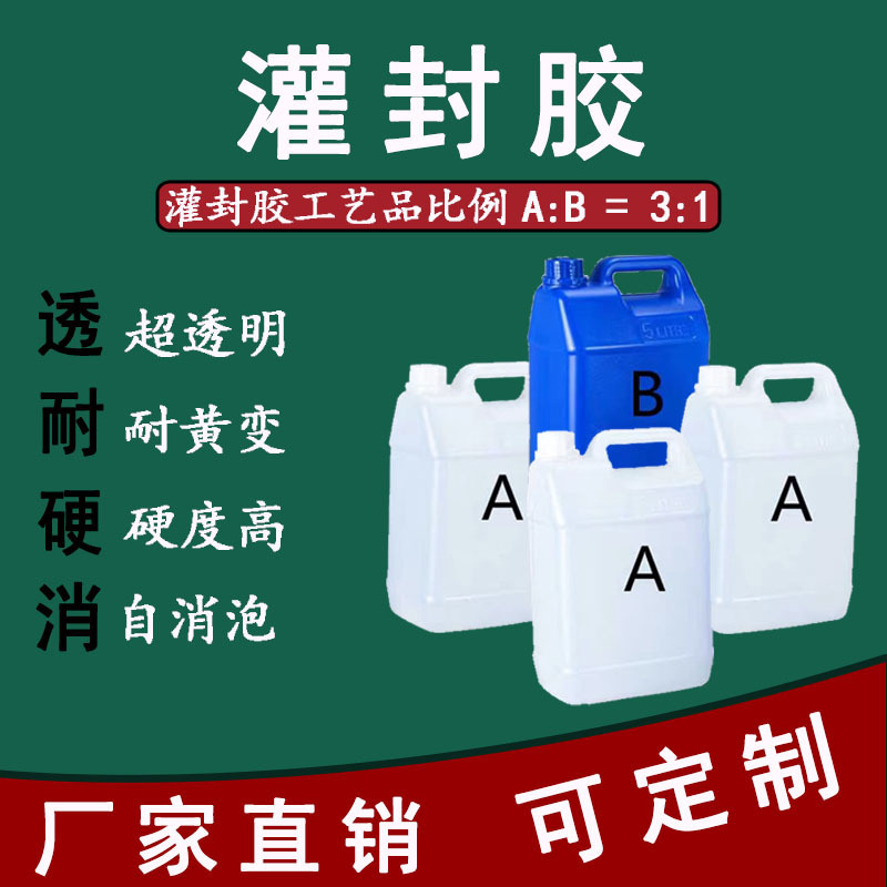 东莞厂家环氧树脂ab灌封胶透明防水耐高温优级品电源电子灌封胶