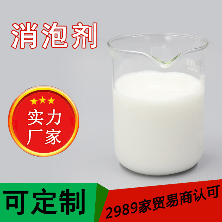 批发工业消泡剂有机硅液体污水处理去泡剂造纸涂料各种常用消泡剂