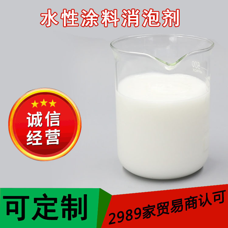 水溶性工业涂料用消泡剂有机硅消泡剂乳胶漆涂料消泡剂厂家批发