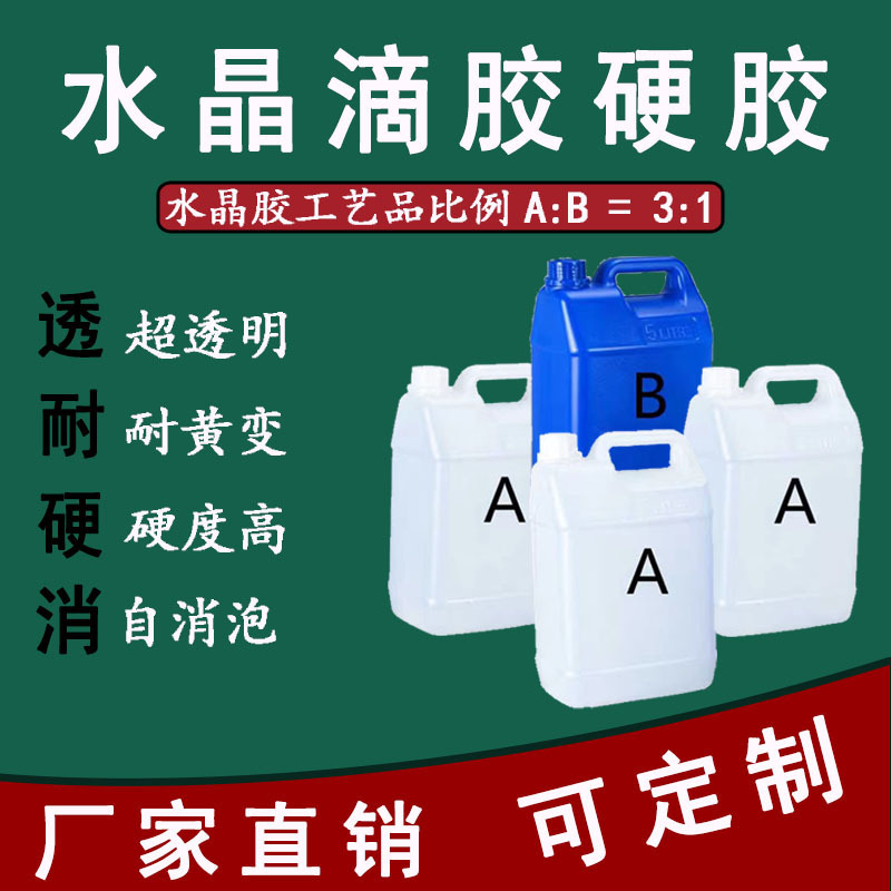 工厂3:1超清水晶滴胶硬胶优级品环氧树脂高透明水晶ab胶硬胶批发